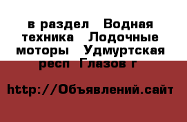  в раздел : Водная техника » Лодочные моторы . Удмуртская респ.,Глазов г.